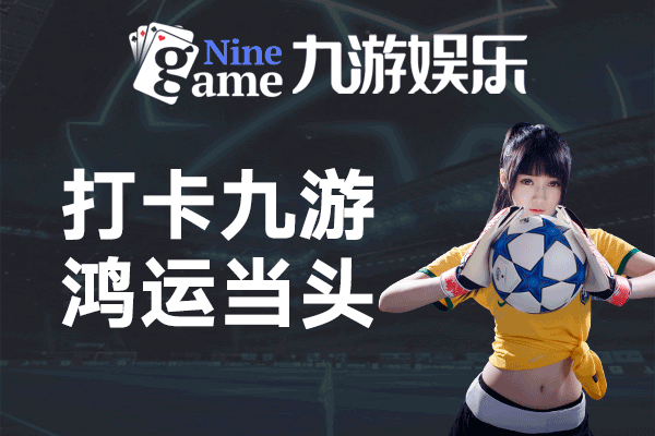 打卡九游 鸿运当头 畅享包赔 日进斗金！