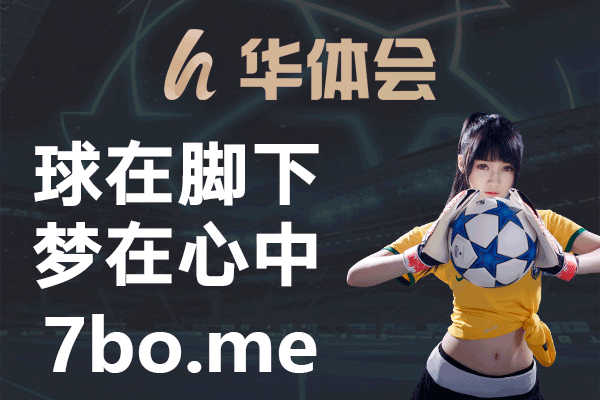 打卡华体会 鸿运当头 畅享包赔 日进斗金！