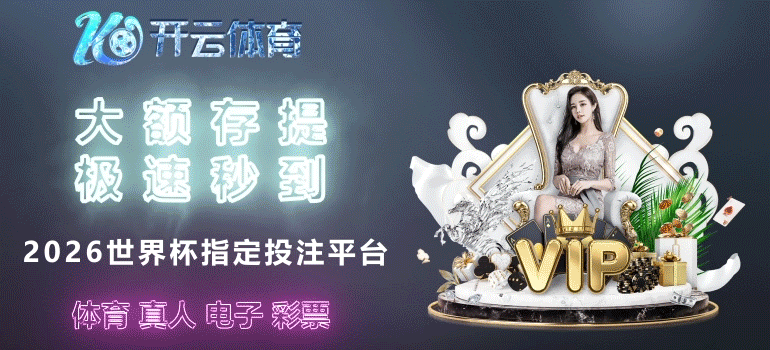 开云体育送豪礼 首存多少送多少