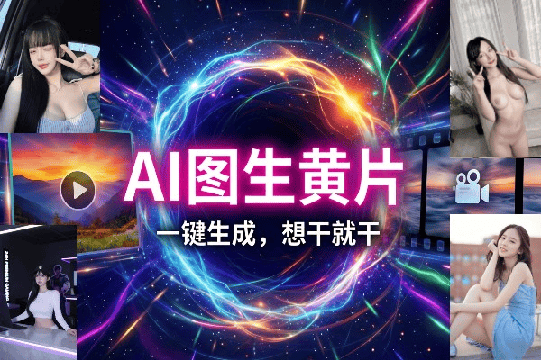 AI黄片生成
