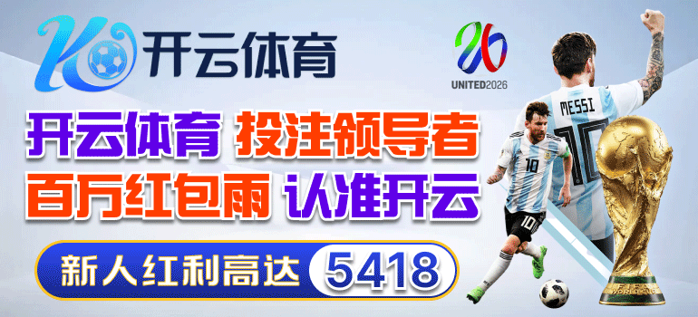开云体育送豪礼 首存多少送多少