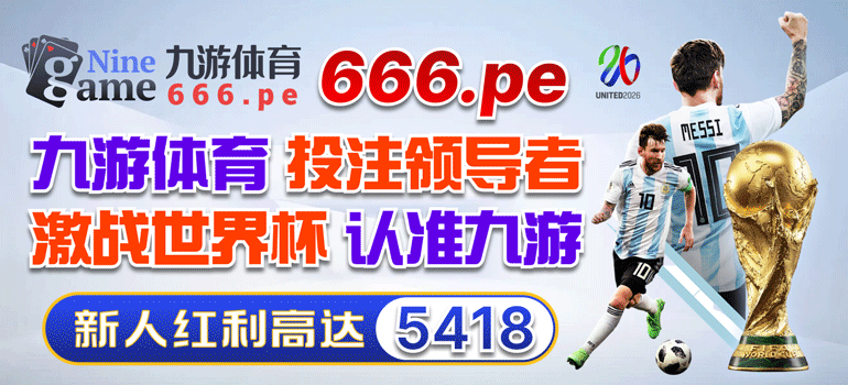 九游体育送豪礼 首存多少送多少